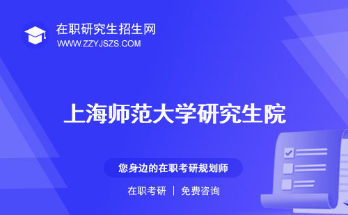 上海師范大學(xué)研究生院 招生網(wǎng)招生簡(jiǎn)章