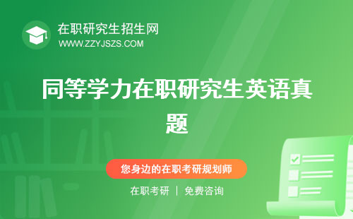 同等學力在職研究生英語真題 難嗎班