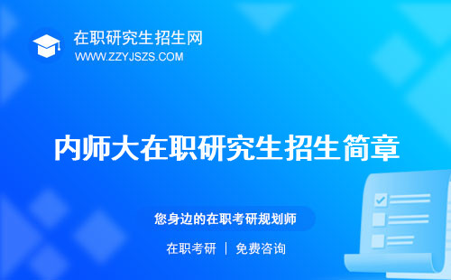 內(nèi)師大在職研究生招生簡(jiǎn)章 專業(yè)學(xué)費(fèi)