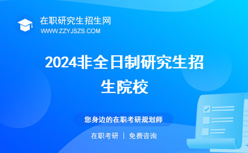 2024非全日制研究生招生院校 考試時間報考時間