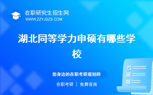 湖北同等學(xué)力申碩有哪些學(xué)校 申碩學(xué)校考研條件大學(xué)