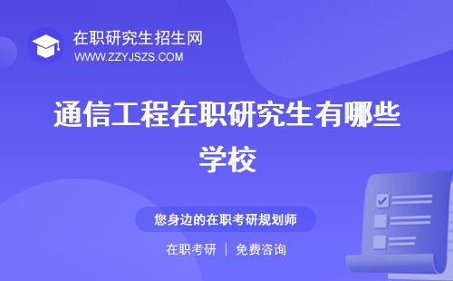 通信工程在職研究生有哪些學(xué)校 有用嗎報考條件