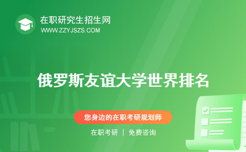 俄羅斯友誼大學(xué)世界排名 QS排名畢業(yè)后中國(guó)承認(rèn)嗎