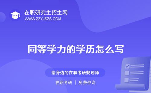 同等學(xué)力的學(xué)歷怎么寫 研究生有用嗎研究生可以考博嗎