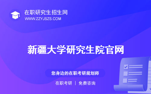 新疆大學研究生院官網(wǎng) 復試科目招生簡章