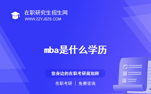 mba是什么學(xué)歷 意思專業(yè)