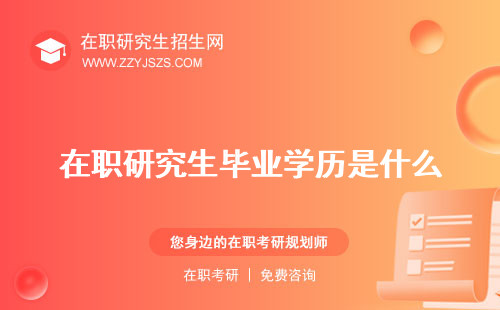 在職研究生畢業(yè)學(xué)歷是什么 填什么學(xué)位怎么填