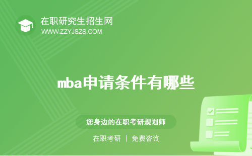 mba申請條件有哪些