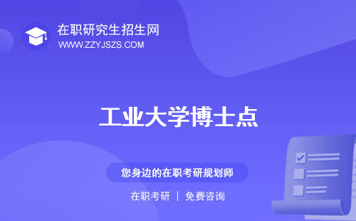 工業(yè)大學(xué)博士點(diǎn)