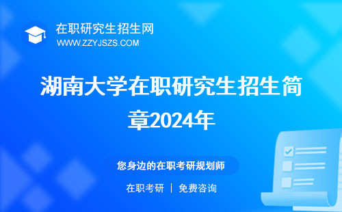 湖南大学在职研究生招生简章2024年 简章2023年专业