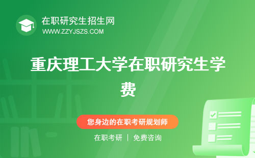 重慶理工大學在職研究生學費 招生信息網(wǎng)報考條件