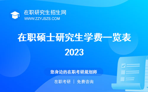 在職碩士研究生學費一覽表2023 多少錢標準