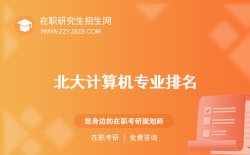 北大計(jì)算機(jī)專業(yè)排名 考研畢業(yè)生年薪