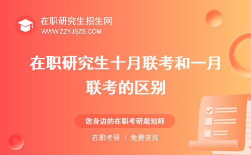 在職研究生十月聯(lián)考和一月聯(lián)考的區(qū)別 是單證還是雙證考試科目
