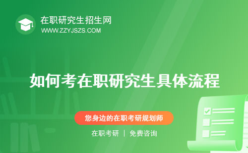 如何考在職研究生具體流程 究生報考條件究生學(xué)歷