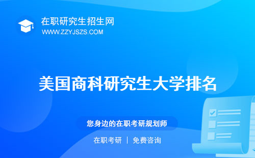 美國商科研究生大學(xué)排名 讀幾年幾年