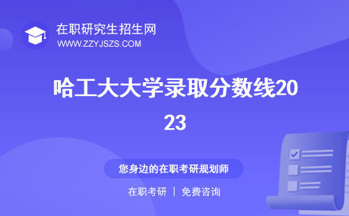 哈工大大學(xué)錄取分?jǐn)?shù)線2023 排名全國第幾分?jǐn)?shù)線