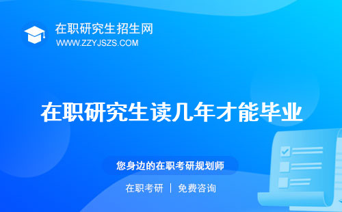在職研究生讀幾年才能畢業(yè) 多久什么專業(yè)好就業(yè)本科