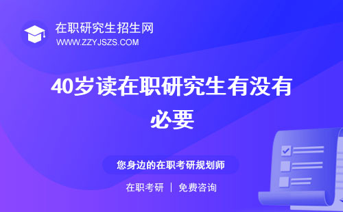 40歲讀在職研究生有沒有必要 有意思嗎有用嗎