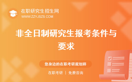 非全日制研究生報(bào)考條件與要求 文憑有用嗎學(xué)費(fèi)大概多少一年