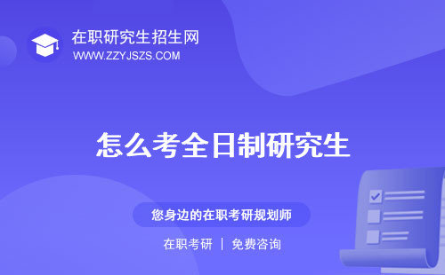 怎么考全日制研究生