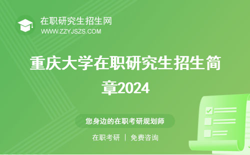 重庆大学在职研究生招生简章2024 学费报考条件及流程