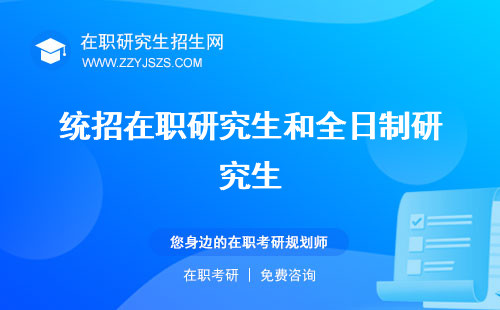 統(tǒng)招在職研究生和全日制研究生 和非統(tǒng)招在職研究生好考嗎