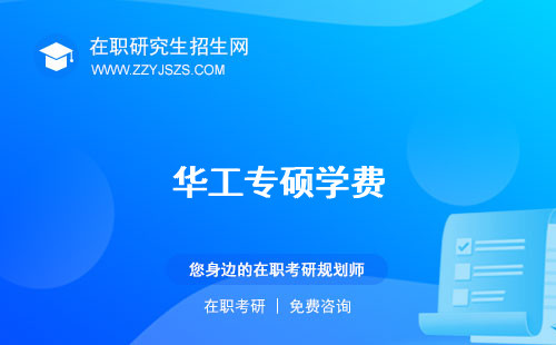 華工專碩學費 有宿舍嗎畢業(yè)要求