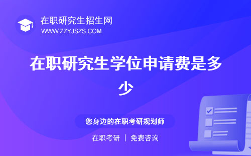 在職研究生學(xué)位申請費(fèi)是多少 條件報(bào)告