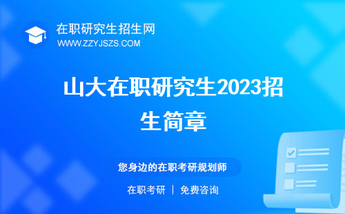 山大在職研究生2023招生簡章 招生費用一覽表