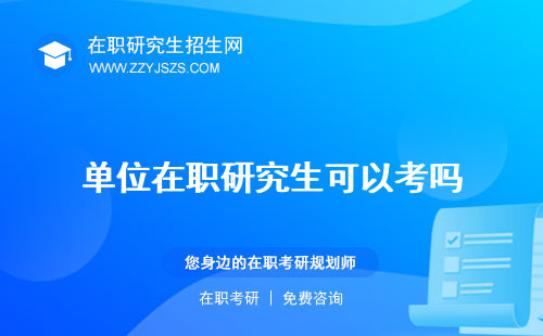 單位在職研究生可以考嗎 證明材料申請(qǐng)條件