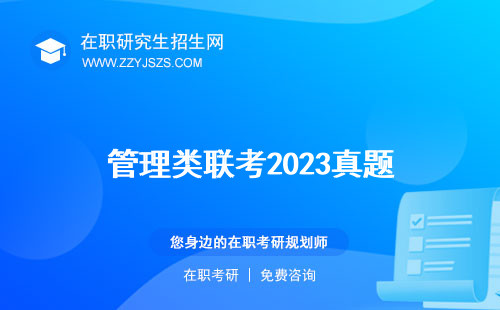 管理类联考2023真题 国家线年分数线