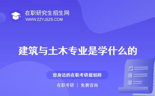 建筑與土木專業(yè)是學(xué)什么的 代碼研究生