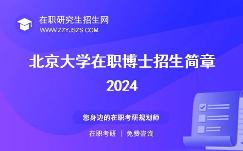 北京大学在职博士招生简章2024 研究生招生简章招生简章2023