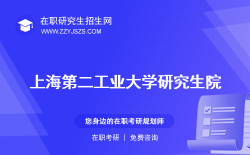 上海第二工業(yè)大學(xué)研究生院 生分?jǐn)?shù)線生學(xué)費(fèi)