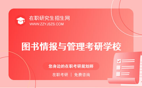 圖書情報與管理考研學(xué)校 分?jǐn)?shù)在校生能考嗎