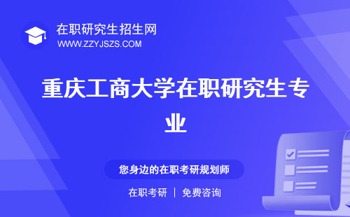 重庆工商大学在职研究生专业 招生网报考条件