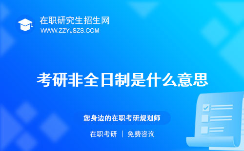 考研非全日制是什么意思 第一學歷么專碩嗎