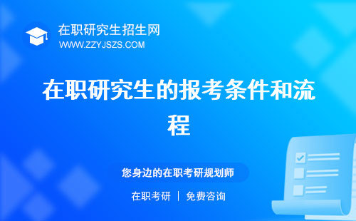 在職研究生的報(bào)考條件和流程 條件與要求機(jī)構(gòu)