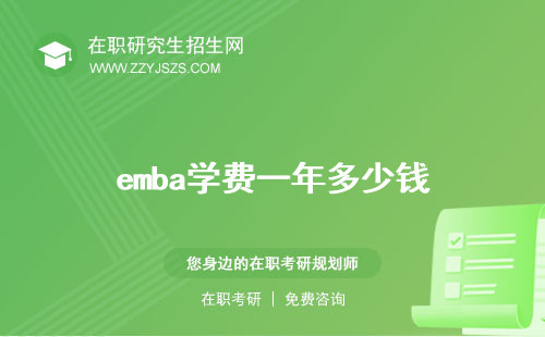 emba學(xué)費(fèi)一年多少錢(qián)