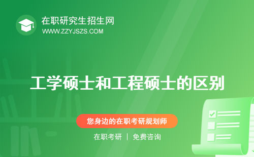 工學(xué)碩士和工程碩士的區(qū)別 是什么意思學(xué)位