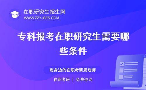專(zhuān)科報(bào)考在職研究生需要哪些條件 能拿到雙證嗎的條件