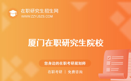 廈門在職研究生院校 考試時(shí)間報(bào)考條件