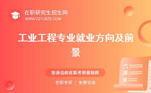 工業(yè)工程專業(yè)就業(yè)方向及前景 考公務(wù)員報(bào)什么類考研科目