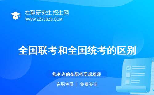 全國(guó)聯(lián)考和全國(guó)統(tǒng)考的區(qū)別 是什么意思官網(wǎng)