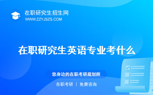 在职研究生英语专业考什么 哪个学校好