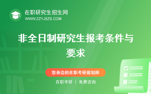 非全日制研究生報考條件與要求 文憑有用嗎招生院校