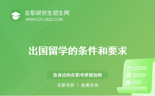 出國留學(xué)的條件和要求 機構(gòu)哪家好咨詢