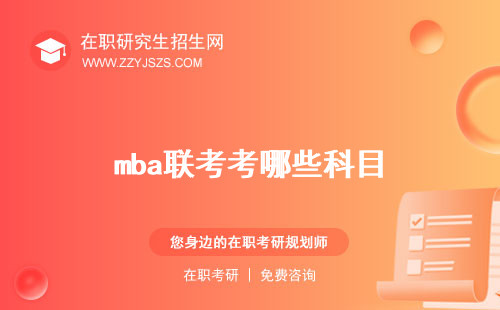 mba聯(lián)考考哪些科目 考試時(shí)間成績(jī)公布時(shí)間