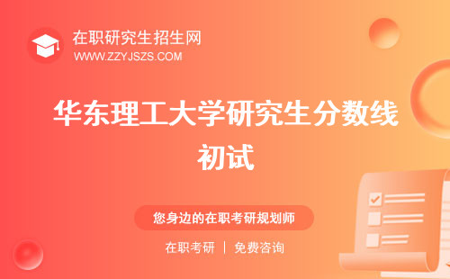 華東理工大學研究生分數(shù)線初試 研究生分數(shù)線什么時候出研究生分數(shù)線計算機